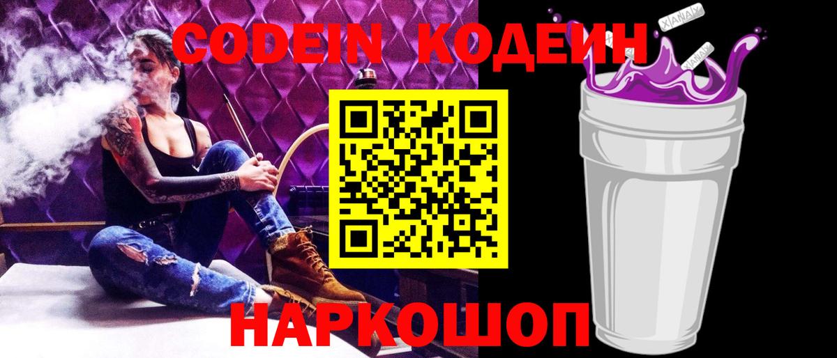 Кодеин Purple Drank  Вход с VPN  Саянск  Кодеиновый сироп Lean Purple Drank 